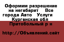 Оформим разрешение на негабарит. - Все города Авто » Услуги   . Курганская обл.,Притобольный р-н